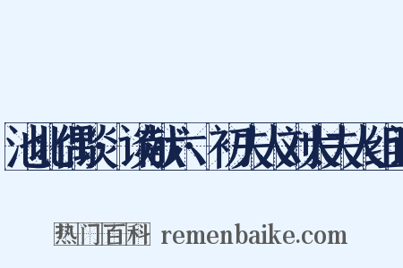 池北偶谈·谈献六·初夫人刘太夫人组词是什么意思的图片